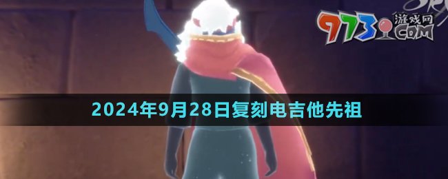 《光遇》2024年9月28日复刻先祖介绍