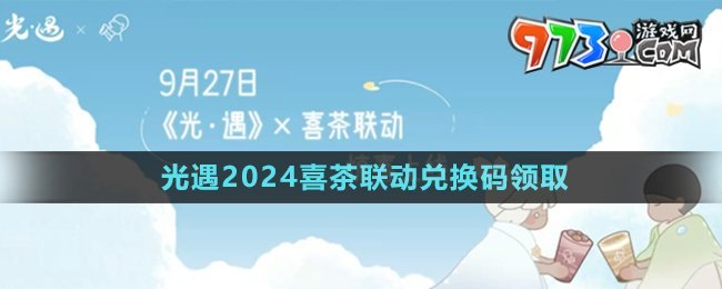 《光遇》2024喜茶联动兑换码领取方法