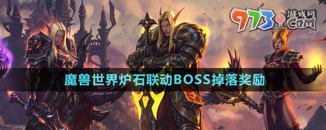 《魔兽世界》炉石联动BOSS掉落奖励