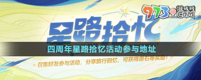 《原神》四周年星路拾忆活动参与地址