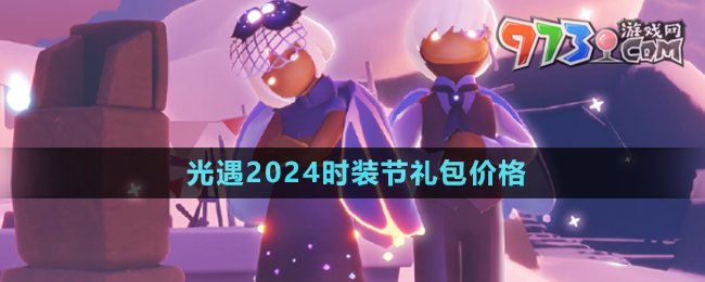 《光遇》2024时装节礼包价格