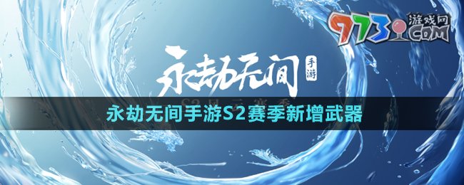 《永劫无间手游》S2赛季新增武器介绍