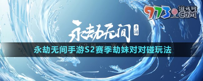 《永劫无间手游》S2赛季劫妹对对碰玩法