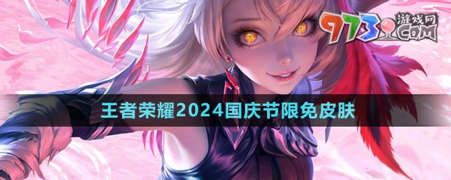 《王者荣耀》2024国庆节限免皮肤介绍