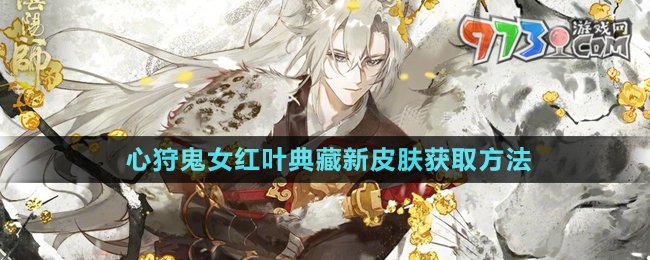 《阴阳师》心狩鬼女红叶典藏新皮肤获取方法