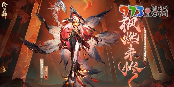 《阴阳师》心狩鬼女红叶典藏新皮肤获取方法