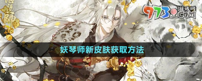 《阴阳师》妖琴师新皮肤获取方法