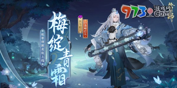 《阴阳师》妖琴师新皮肤获取方法