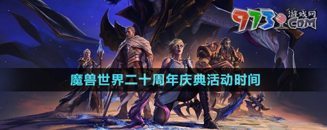 《魔兽世界》二十周年庆典活动时间