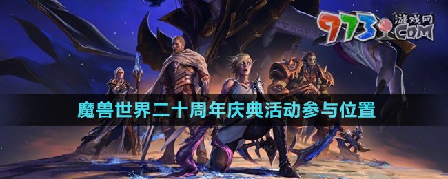 《魔兽世界》二十周年庆典活动参与位置