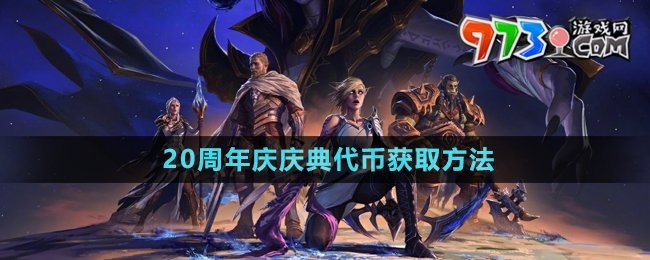 《魔兽世界》20周年庆庆典代币获取方法