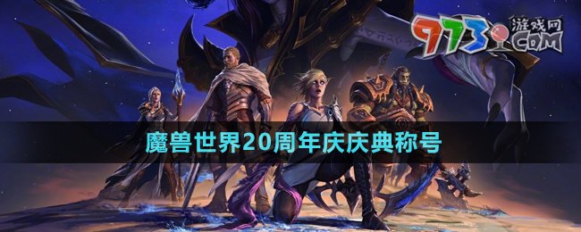 《魔兽世界》20周年庆庆典称号介绍