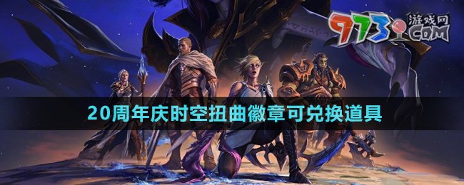 《魔兽世界》20周年庆时空扭曲徽章可兑换道具