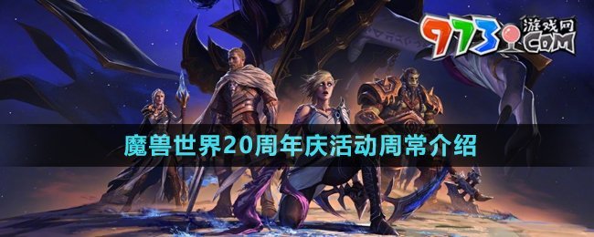 《魔兽世界》20周年庆活动周常介绍