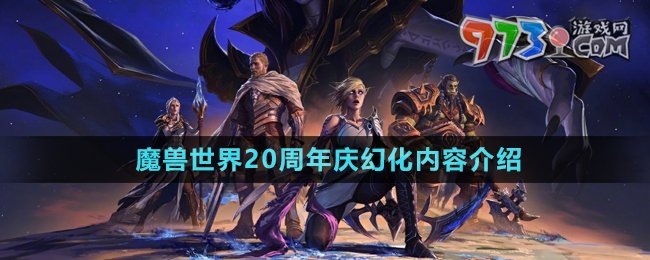 《魔兽世界》20周年庆幻化内容介绍