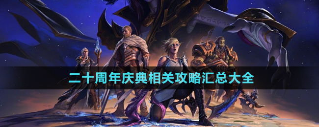 《魔兽世界》二十周年庆典相关攻略汇总大全