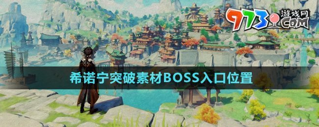 《原神》5.1希诺宁突破素材BOSS入口位置