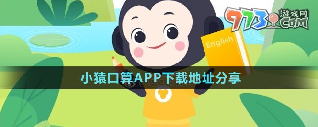 《小猿口算》APP下载地址分享