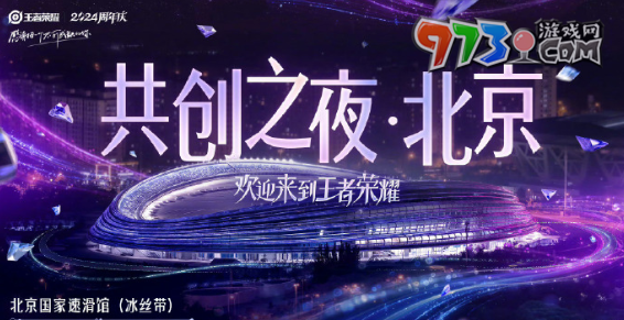 《王者荣耀》2024共创之夜活动时间