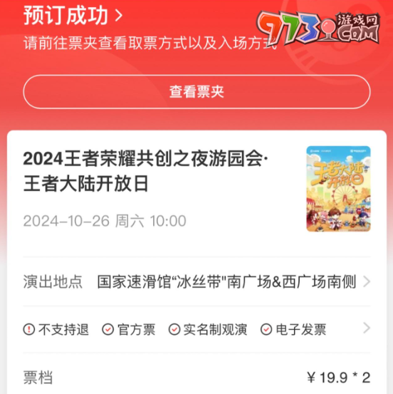 《王者荣耀》2024共创之夜门票价格