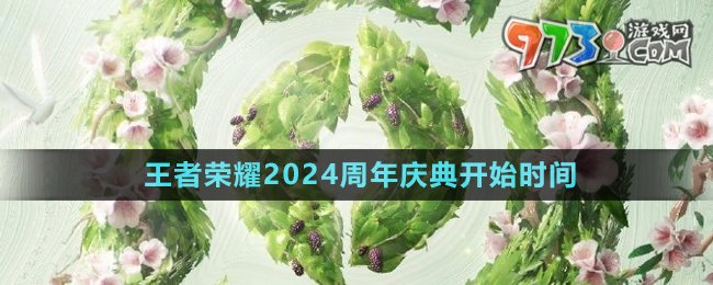 《王者荣耀》2024周年庆典开始时间