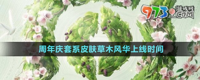 《王者荣耀》2024周年庆套系皮肤草木风华上线时间