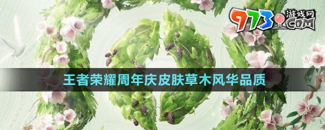 《王者荣耀》2024周年庆皮肤草木风华品质