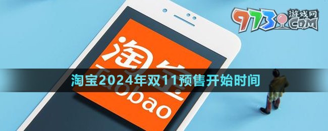 《淘宝》2024年双11预售开始时间