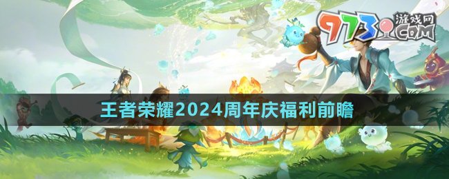 《王者荣耀》2024周年庆福利前瞻内容