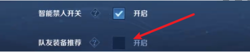 《王者荣耀》给队友推荐装备方法