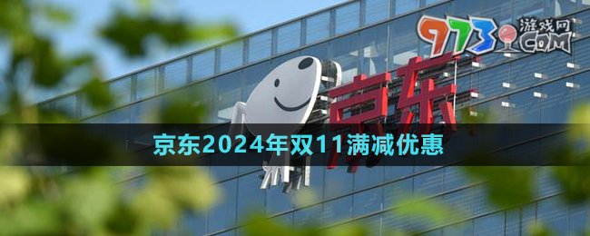 《京东》2024年双11满减优惠