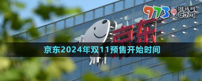 《京东》2024年双11预售开始时间