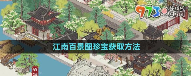 《江南百景图》珍宝获取方法