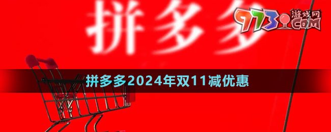 《拼多多》2024年双11减优惠