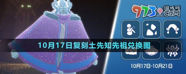 《光遇》2024年10月17日复刻先祖兑换图