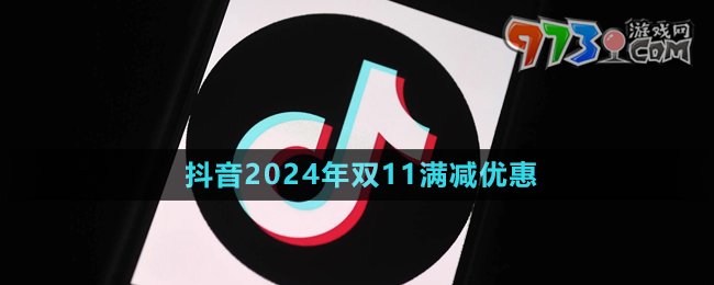 《抖音》2024年双11满减优惠