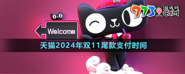 《天猫》2024年双11尾款支付时间