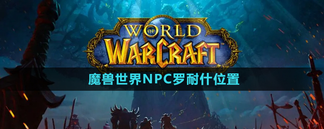 《魔兽世界》NPC罗耐什位置