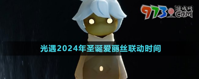 《光遇》2024年圣诞爱丽丝联动时间