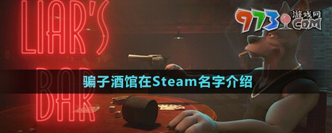 《骗子酒馆》在Steam名字介绍