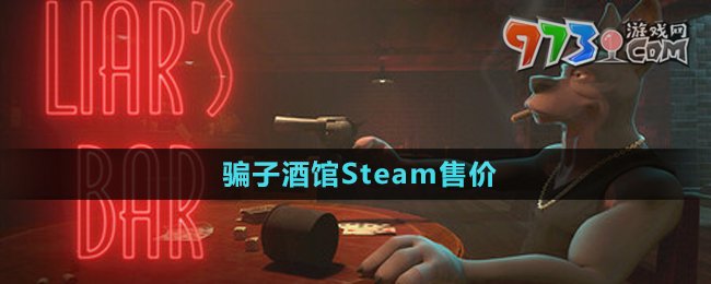 《骗子酒馆》Steam售价