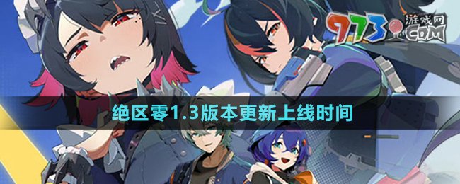 《绝区零》1.3版本更新上线时间