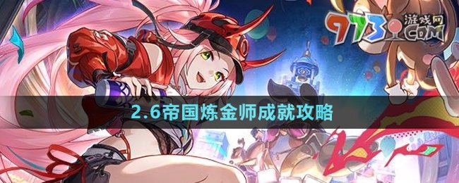 《崩坏星穹铁道》2.6帝国炼金师成就攻略