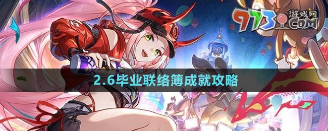 《崩坏星穹铁道》2.6毕业联络簿成就攻略