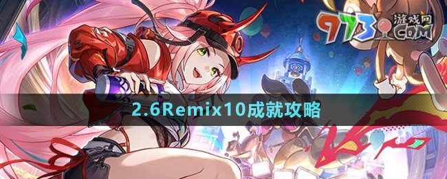 《崩坏星穹铁道》2.6Remix10成就攻略