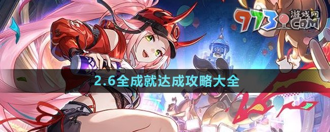 《崩坏星穹铁道》2.6全成就达成攻略大全