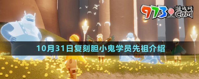 《光遇》2024年10月31日复刻先祖介绍