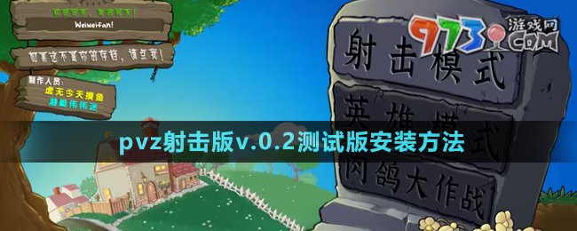 《植物大战僵尸射击版》v.0.2测试版安装方法