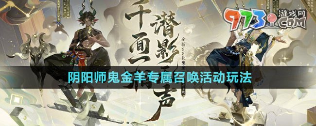 《阴阳师》鬼金羊专属召唤活动玩法