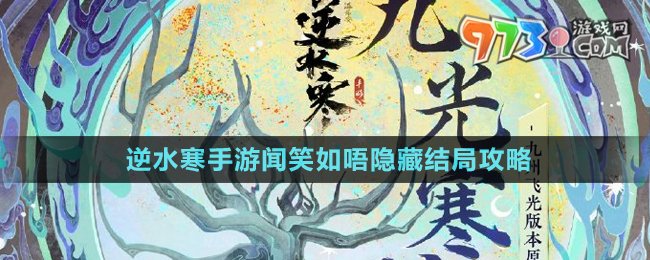 《逆水寒手游》闻笑如唔隐藏结局攻略